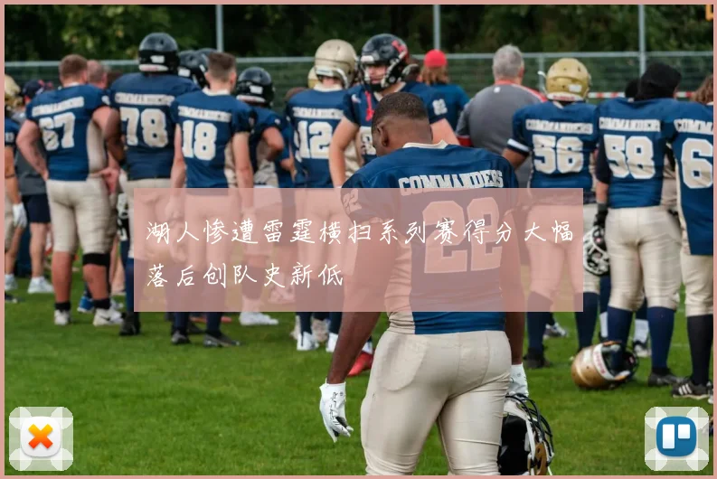 湖人惨遭雷霆横扫系列赛得分大幅落后创队史新低