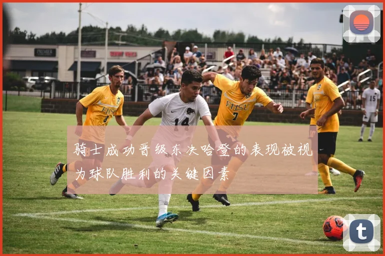 骑士成功晋级东决哈登的表现被视为球队胜利的关键因素
