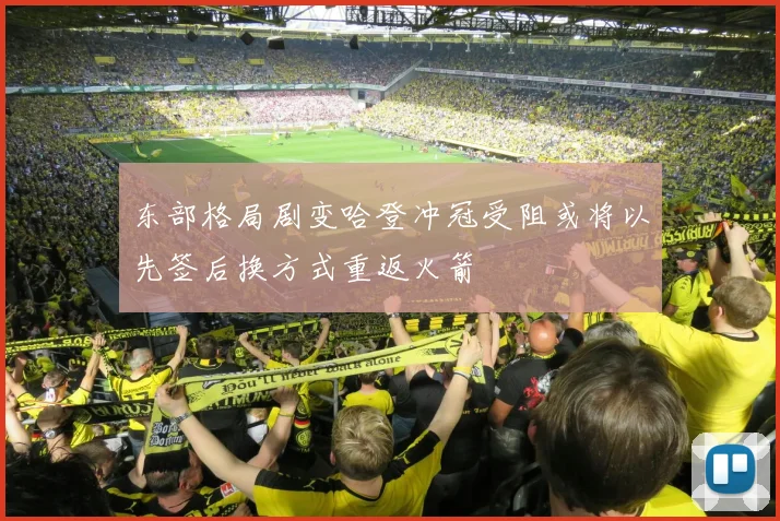东部格局剧变哈登冲冠受阻或将以先签后换方式重返火箭