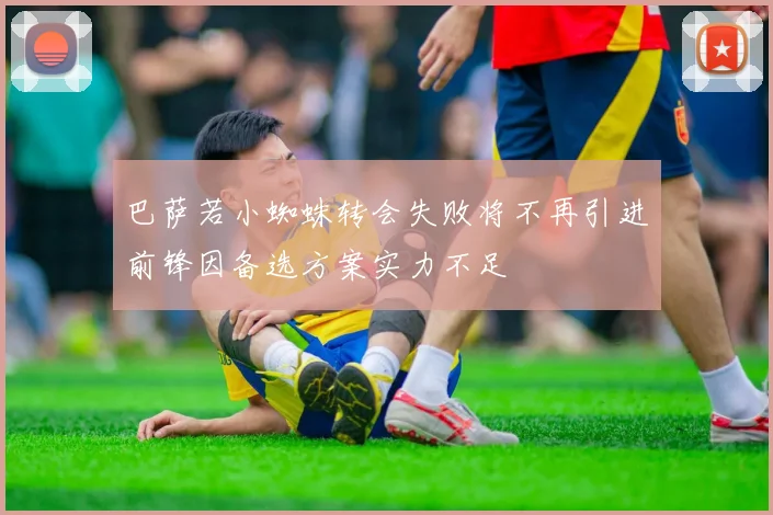 巴萨若小蜘蛛转会失败将不再引进前锋因备选方案实力不足