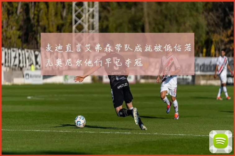 麦迪直言艾弗森带队成就被低估若无奥尼尔他们早已夺冠